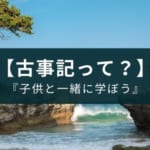 古事記の内容って？子供向け紙芝居アプリが無料でわかりやすい